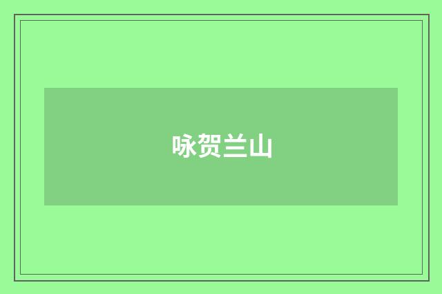 咏贺兰山