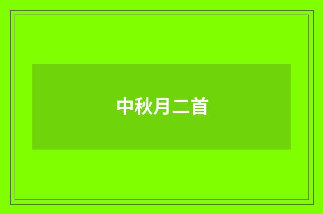 中秋月二首