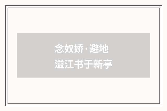 念奴娇·避地溢江书于新亭