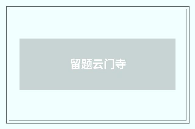 留题云门寺