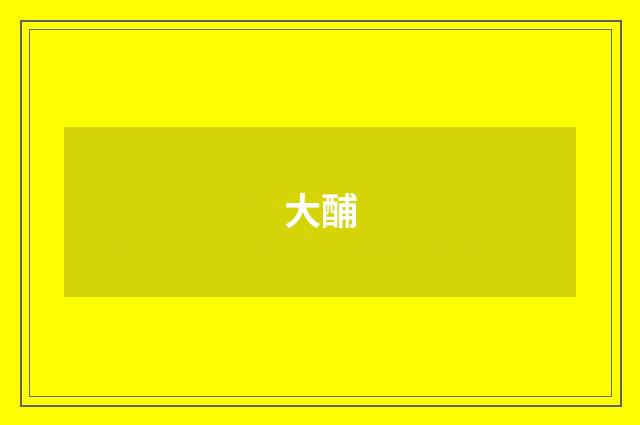 大酺