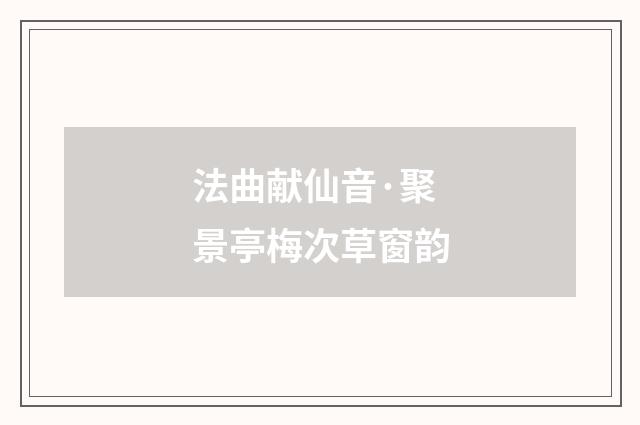 法曲献仙音·聚景亭梅次草窗韵