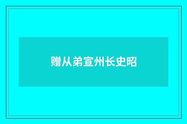 赠从弟宣州长史昭
