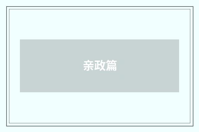亲政篇
