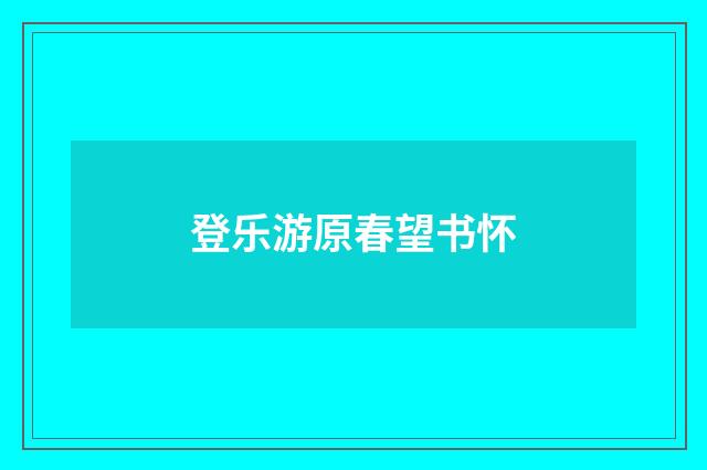 登乐游原春望书怀