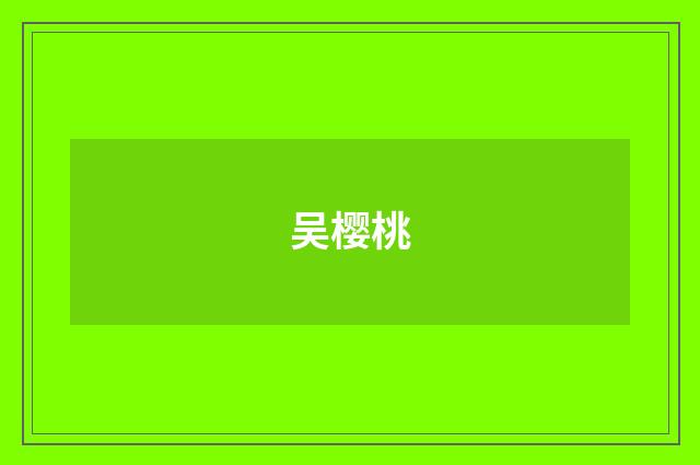 吴樱桃