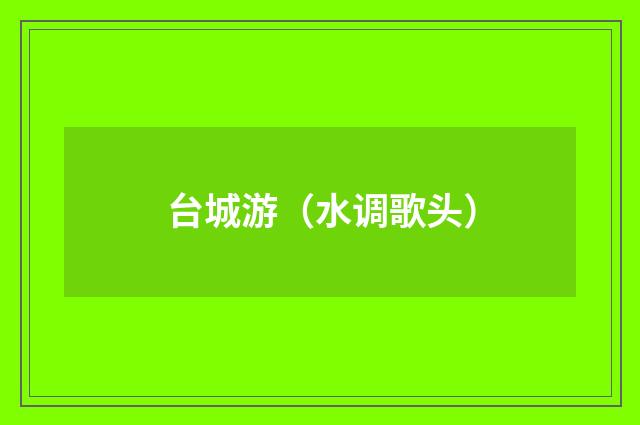 台城游（水调歌头）