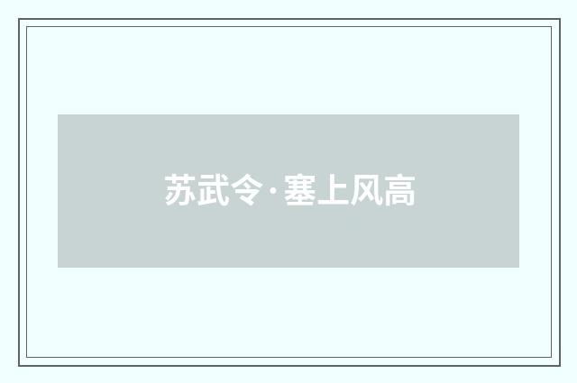 苏武令·塞上风高