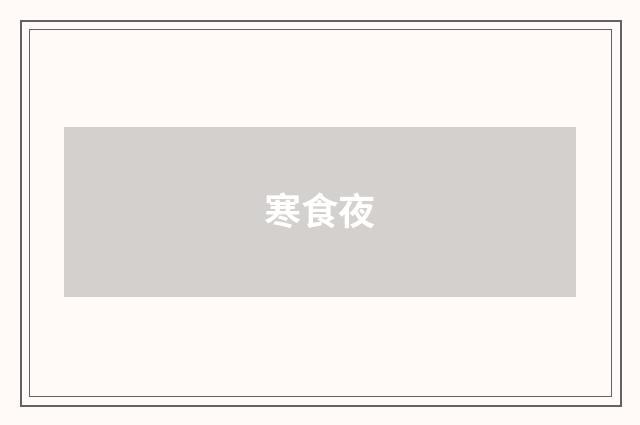 寒食夜