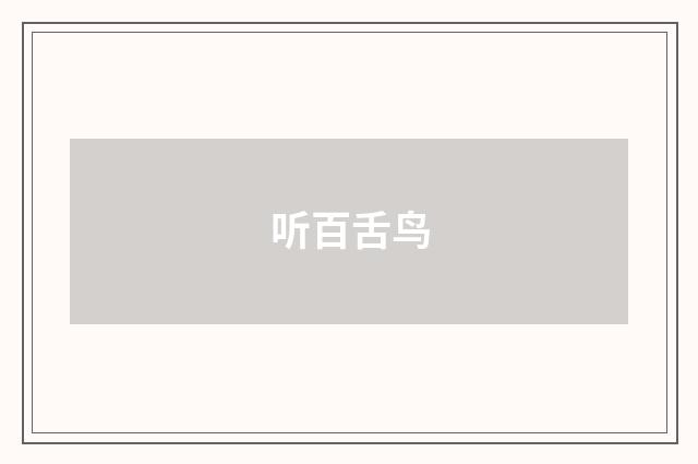 听百舌鸟