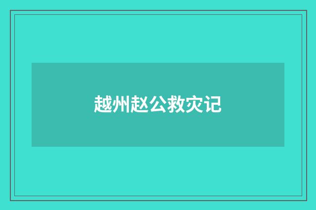 越州赵公救灾记