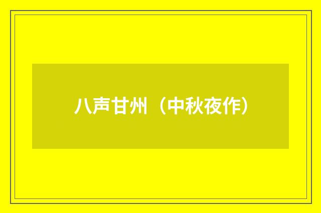 八声甘州（中秋夜作）