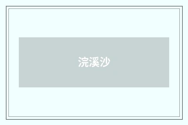 浣溪沙