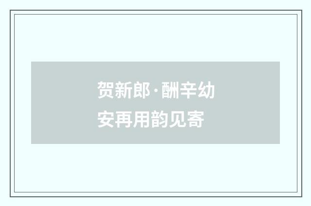 贺新郎·酬辛幼安再用韵见寄