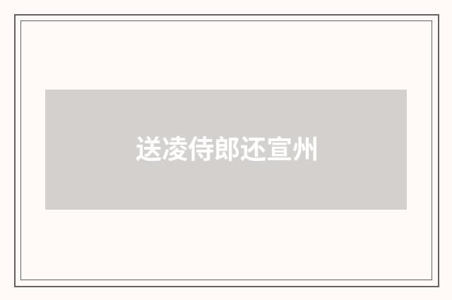 送凌侍郎还宣州