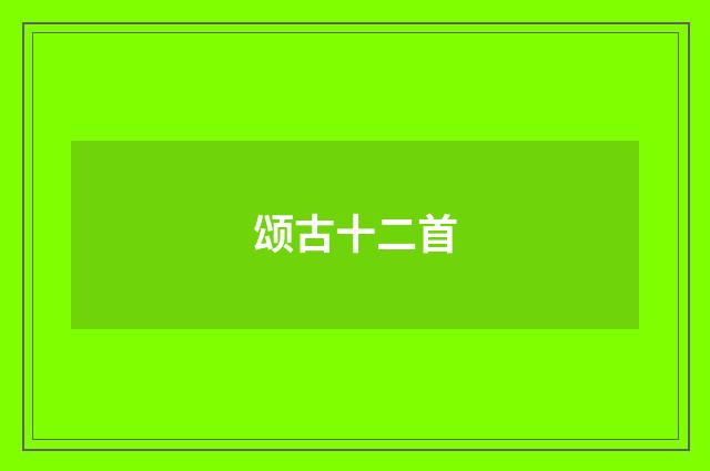 颂古十二首