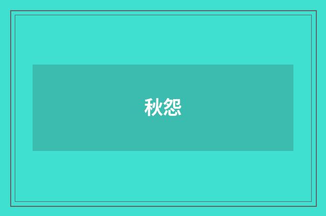 秋怨