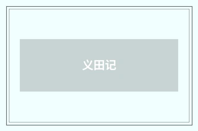 义田记