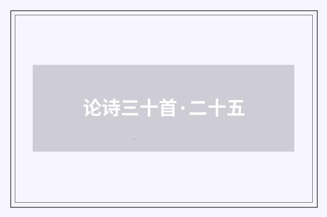 论诗三十首·二十五