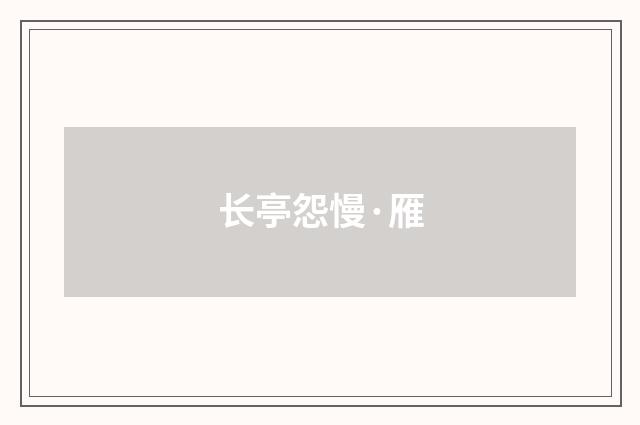 长亭怨慢·雁