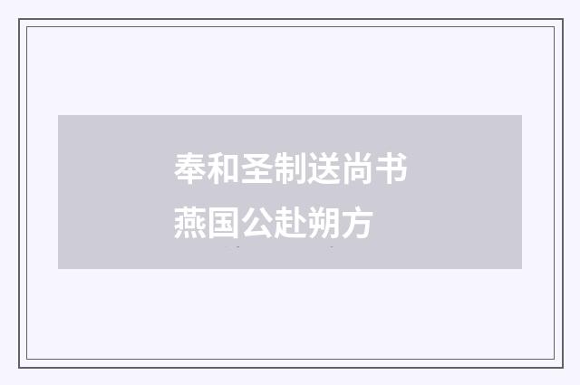 奉和圣制送尚书燕国公赴朔方