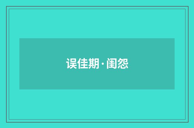 误佳期·闺怨