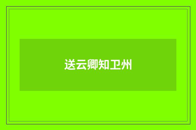 送云卿知卫州