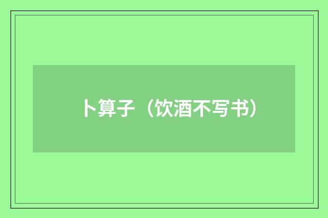 卜算子（饮酒不写书）