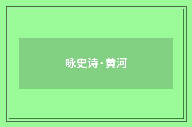 咏史诗·黄河