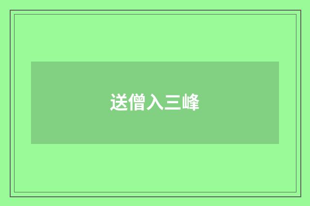 送僧入三峰