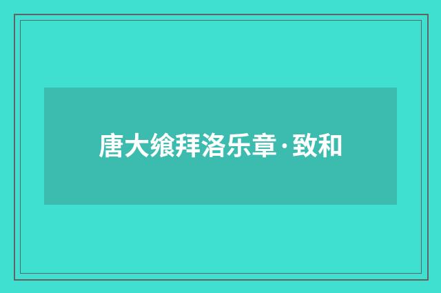 唐大飨拜洛乐章·致和