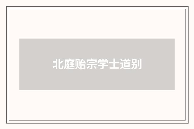 北庭贻宗学士道别