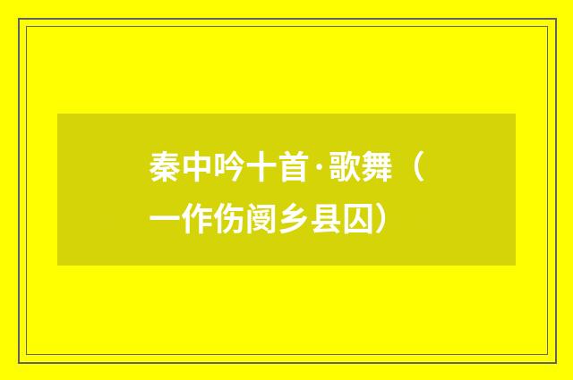 秦中吟十首·歌舞（一作伤阌乡县囚）
