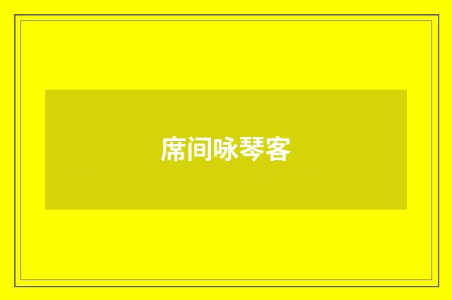 席间咏琴客