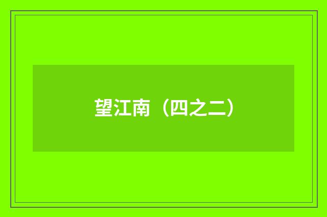 望江南（四之二）