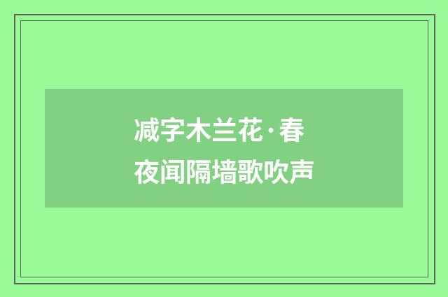 减字木兰花·春夜闻隔墙歌吹声