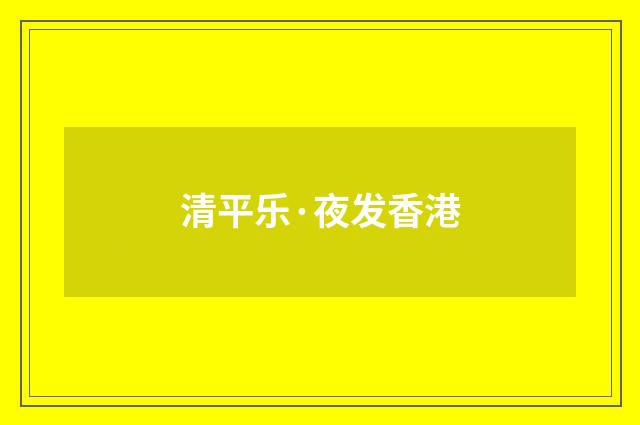 清平乐·夜发香港