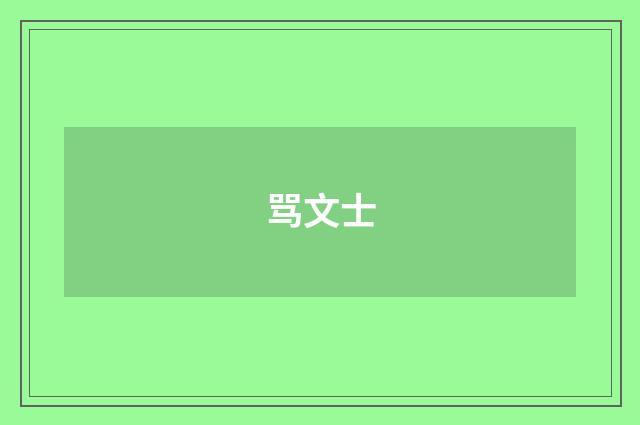 骂文士