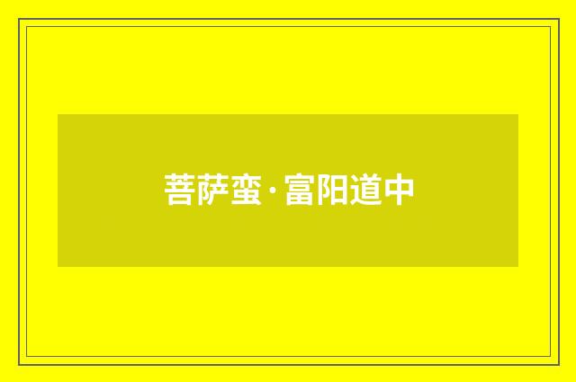 菩萨蛮·富阳道中