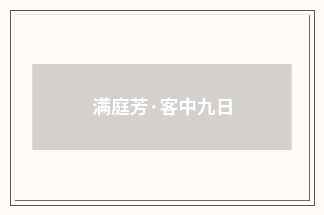 满庭芳·客中九日