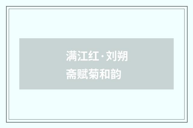 满江红·刘朔斋赋菊和韵