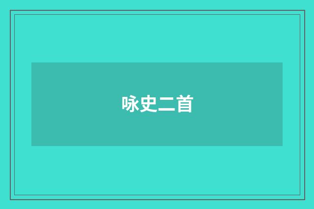 咏史二首
