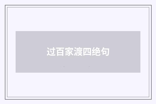 过百家渡四绝句