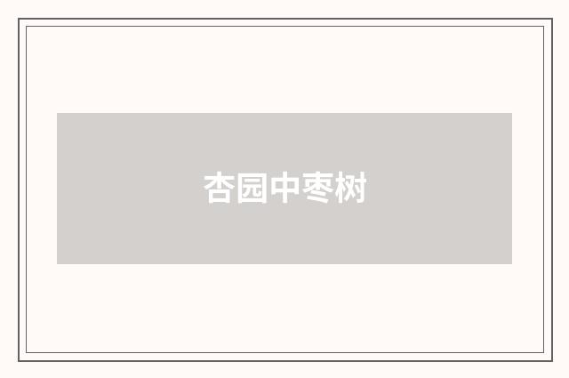 杏园中枣树