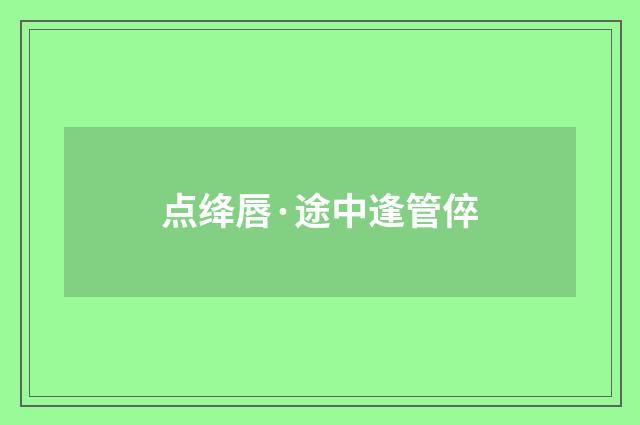 点绛唇·途中逢管倅