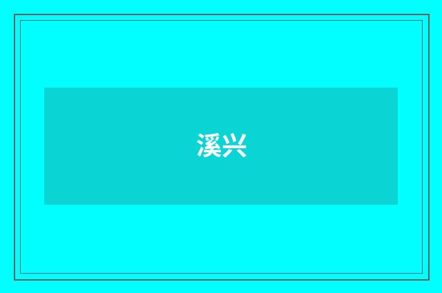 溪兴