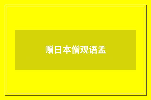 赠日本僧观语孟