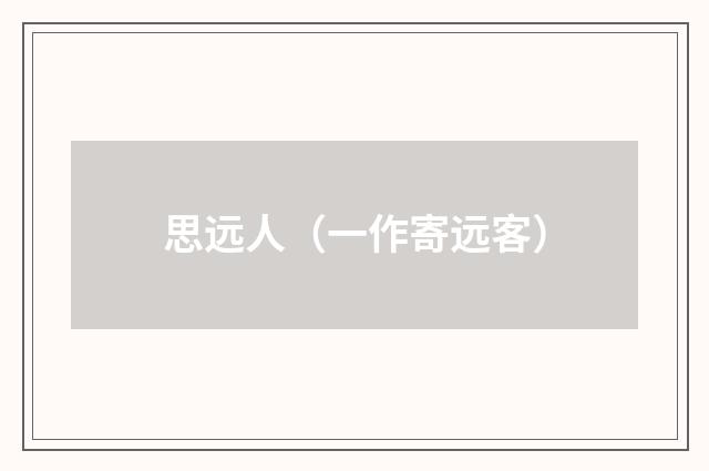 思远人（一作寄远客）