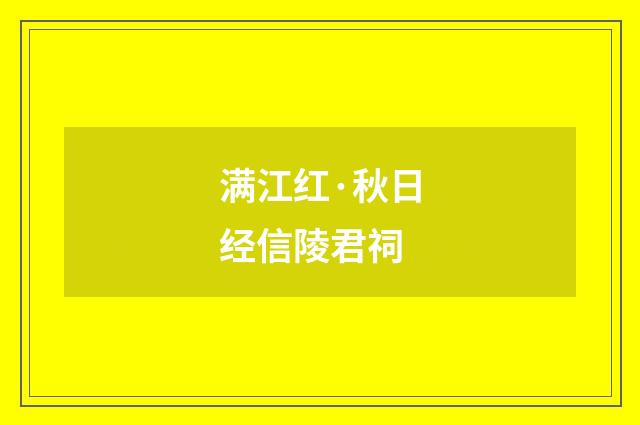 满江红·秋日经信陵君祠