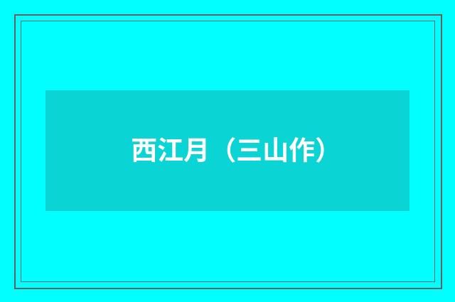 西江月（三山作）